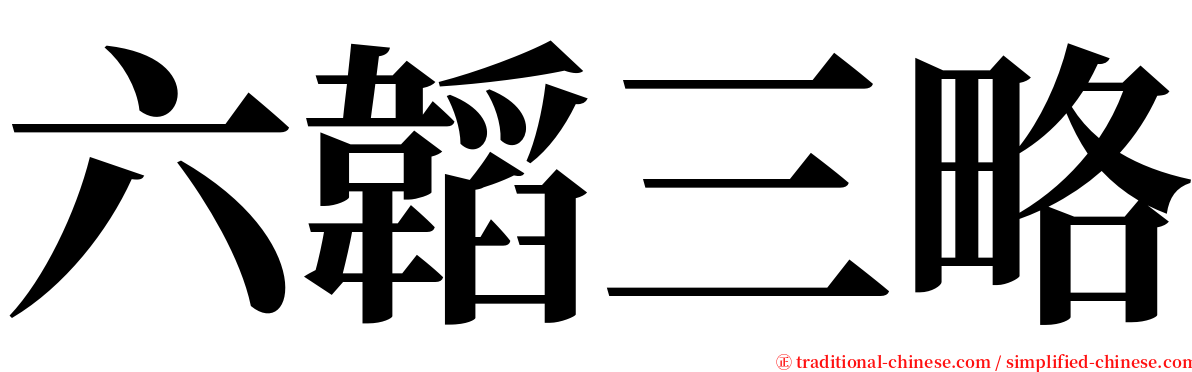 六韜三略 serif font
