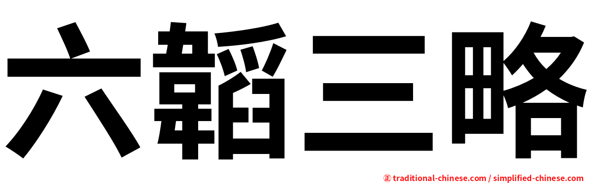 六韜三略