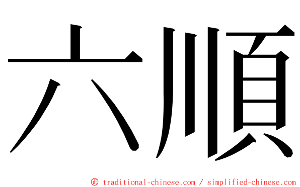 六順 ming font