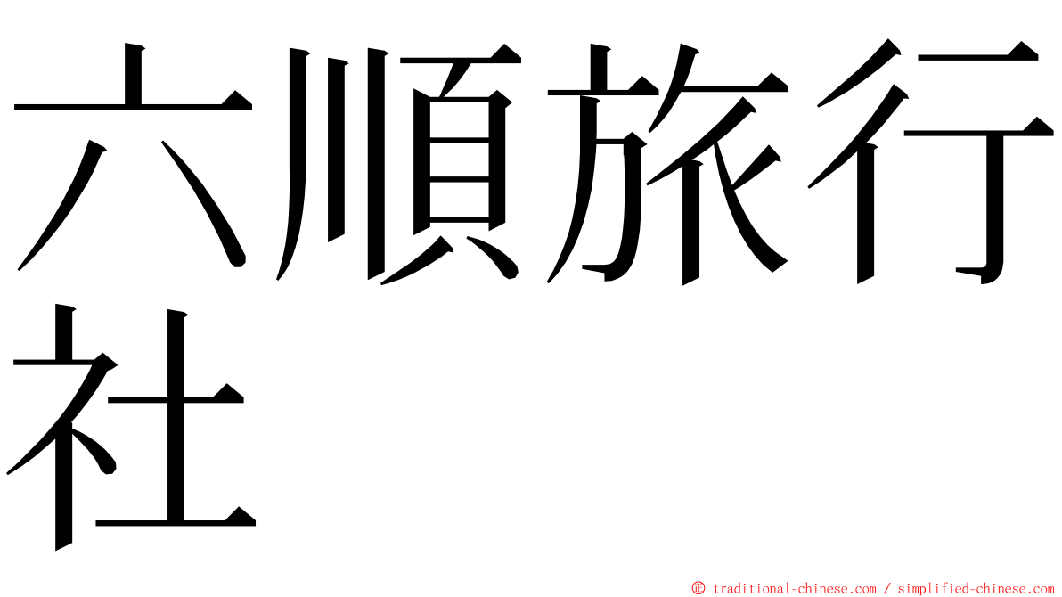 六順旅行社 ming font