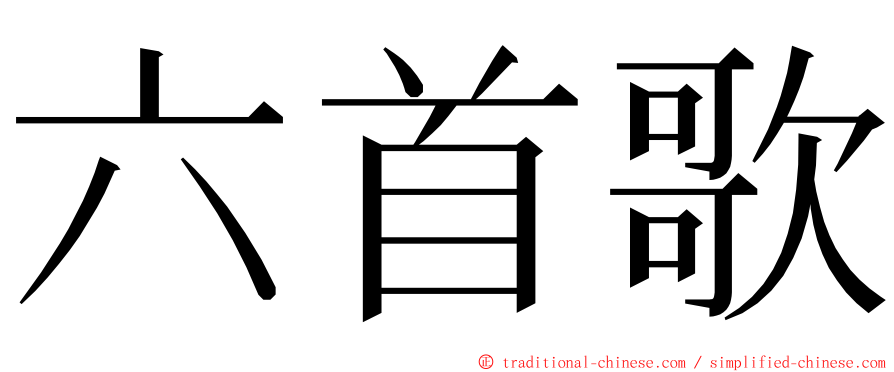 六首歌 ming font