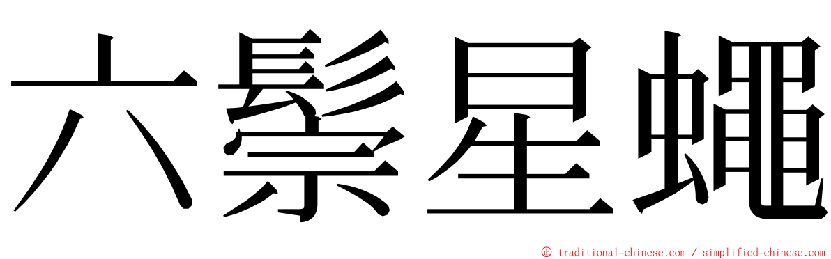 六鬃星蠅 ming font