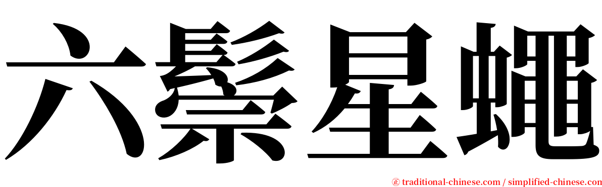 六鬃星蠅 serif font