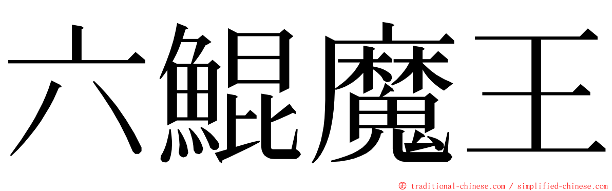 六鯤魔王 ming font