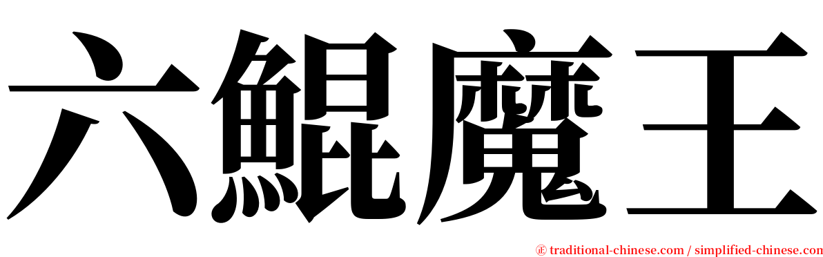 六鯤魔王 serif font