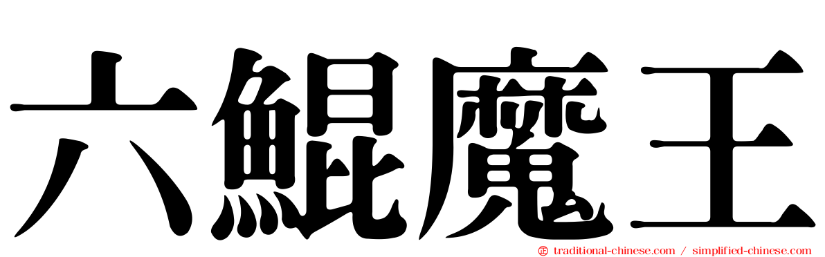 六鯤魔王