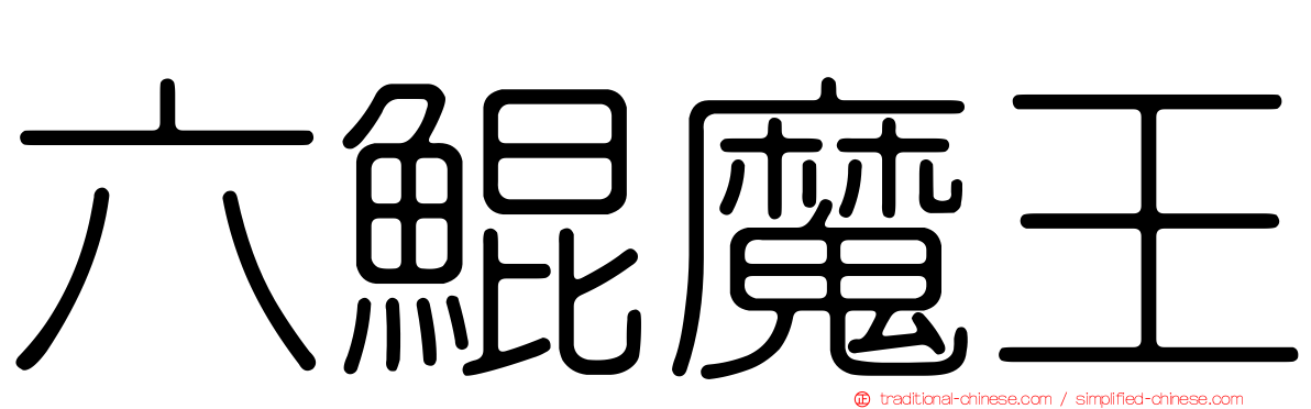 六鯤魔王