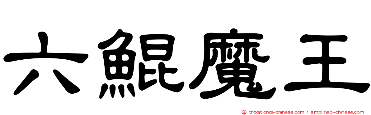六鯤魔王