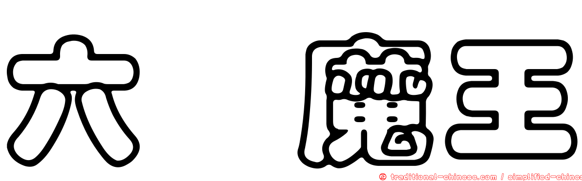 六鯤魔王