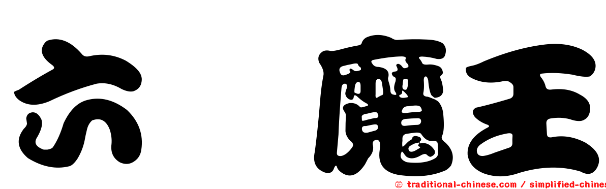 六鯤魔王