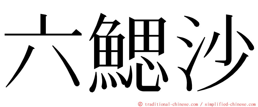 六鰓沙 ming font