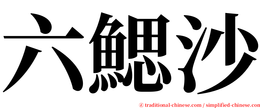 六鰓沙 serif font