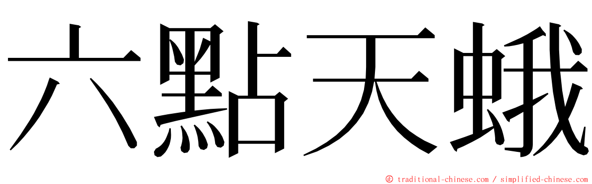 六點天蛾 ming font