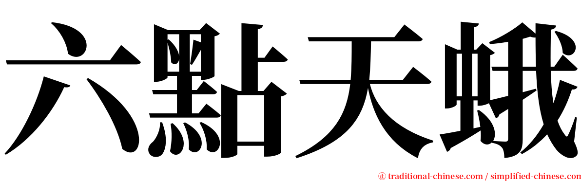 六點天蛾 serif font