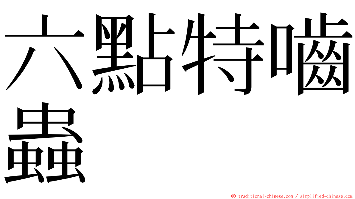 六點特嚙蟲 ming font