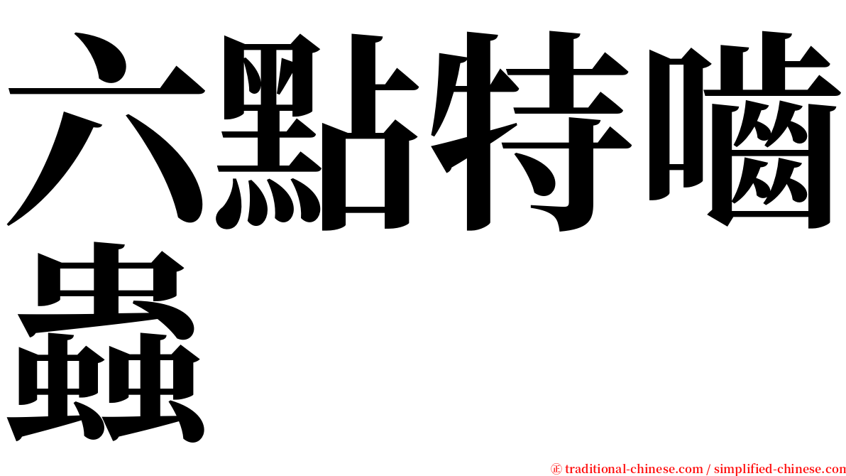 六點特嚙蟲 serif font