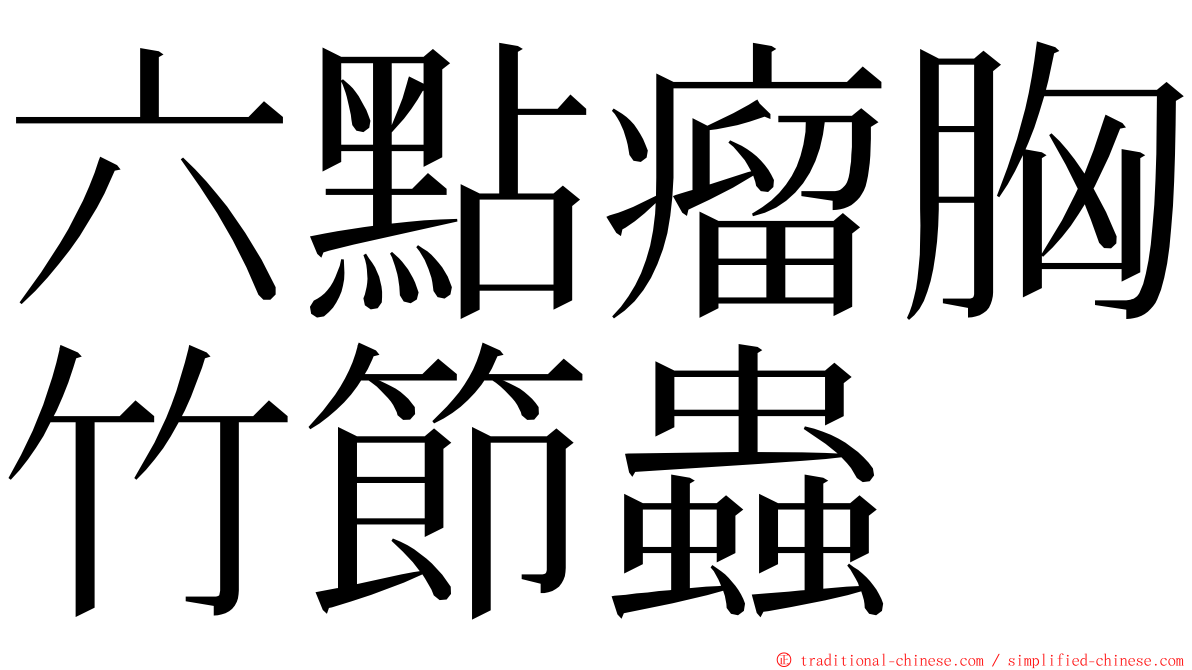 六點瘤胸竹節蟲 ming font