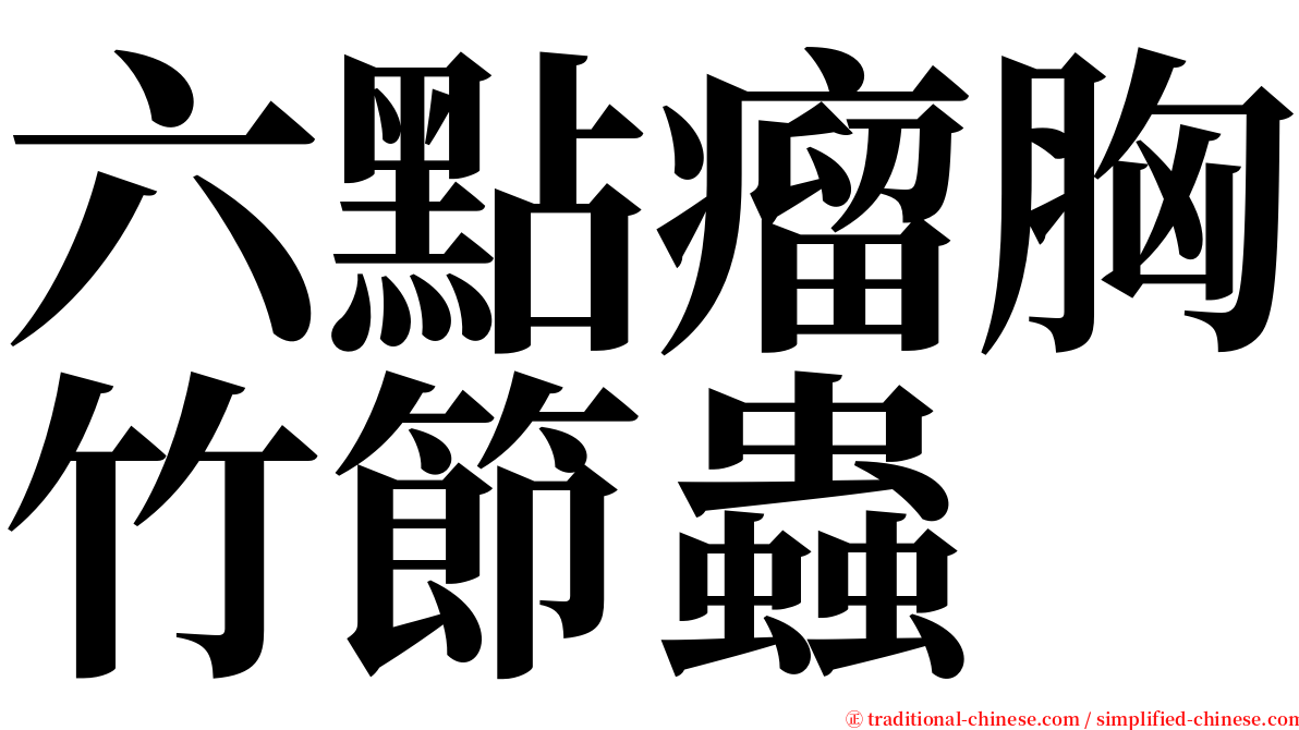 六點瘤胸竹節蟲 serif font