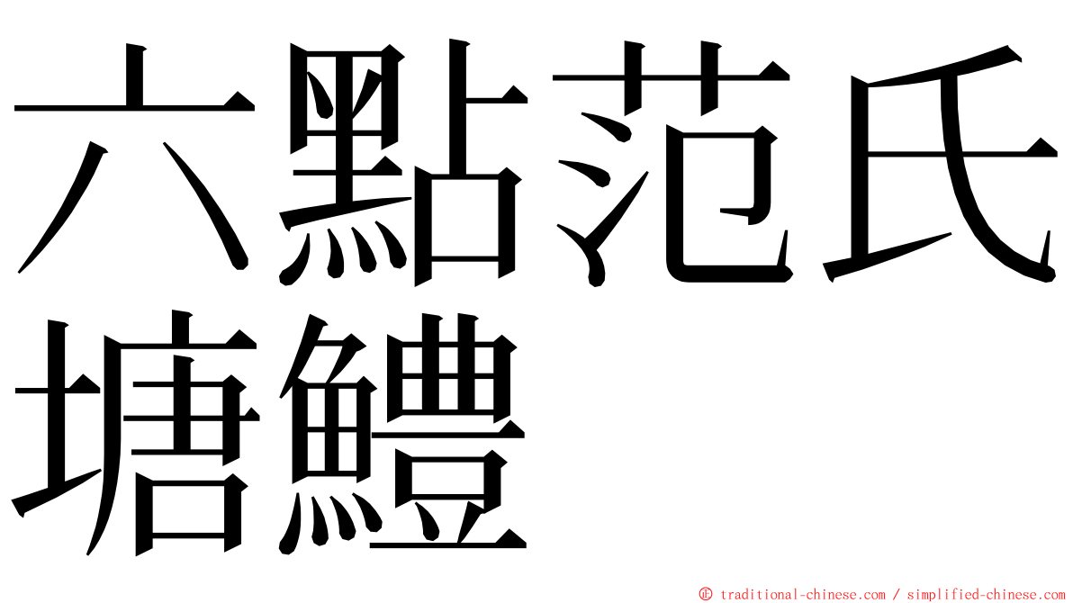 六點范氏塘鱧 ming font