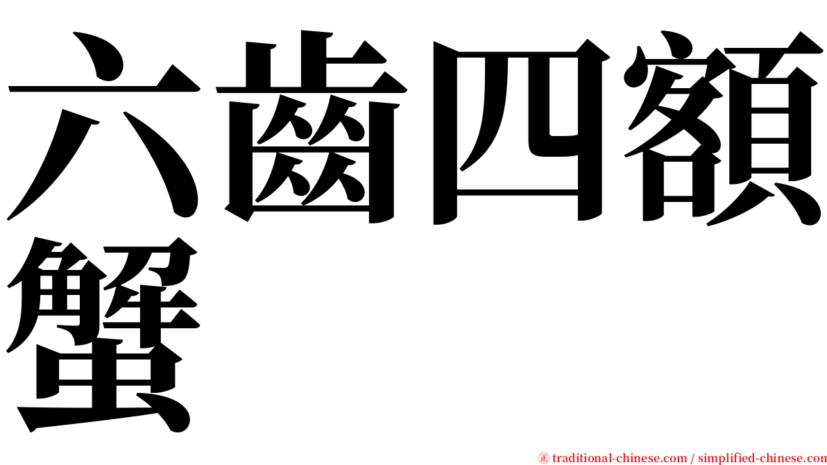 六齒四額蟹 serif font