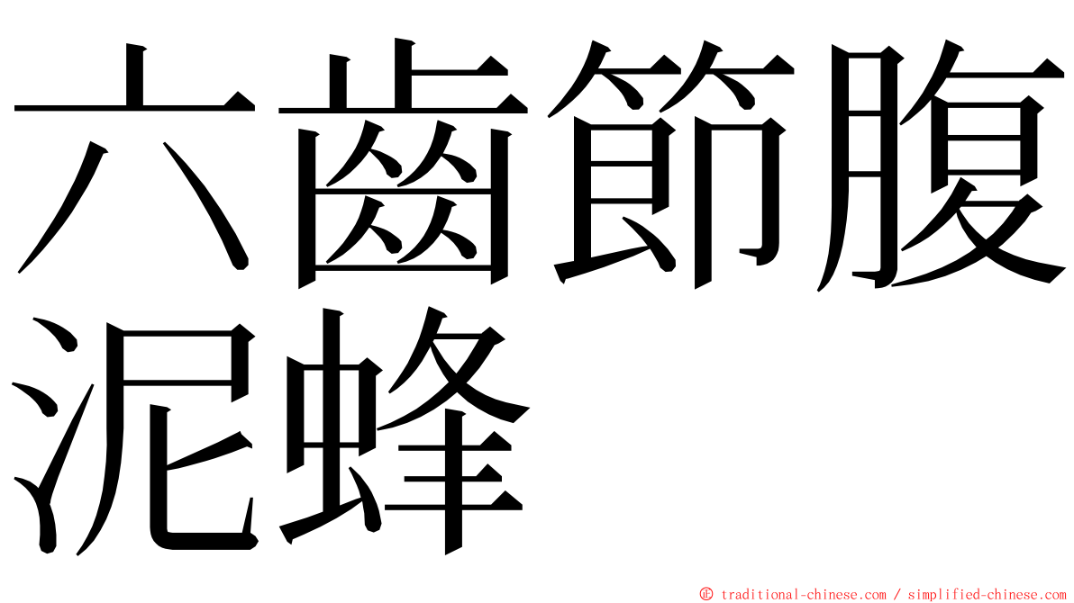 六齒節腹泥蜂 ming font