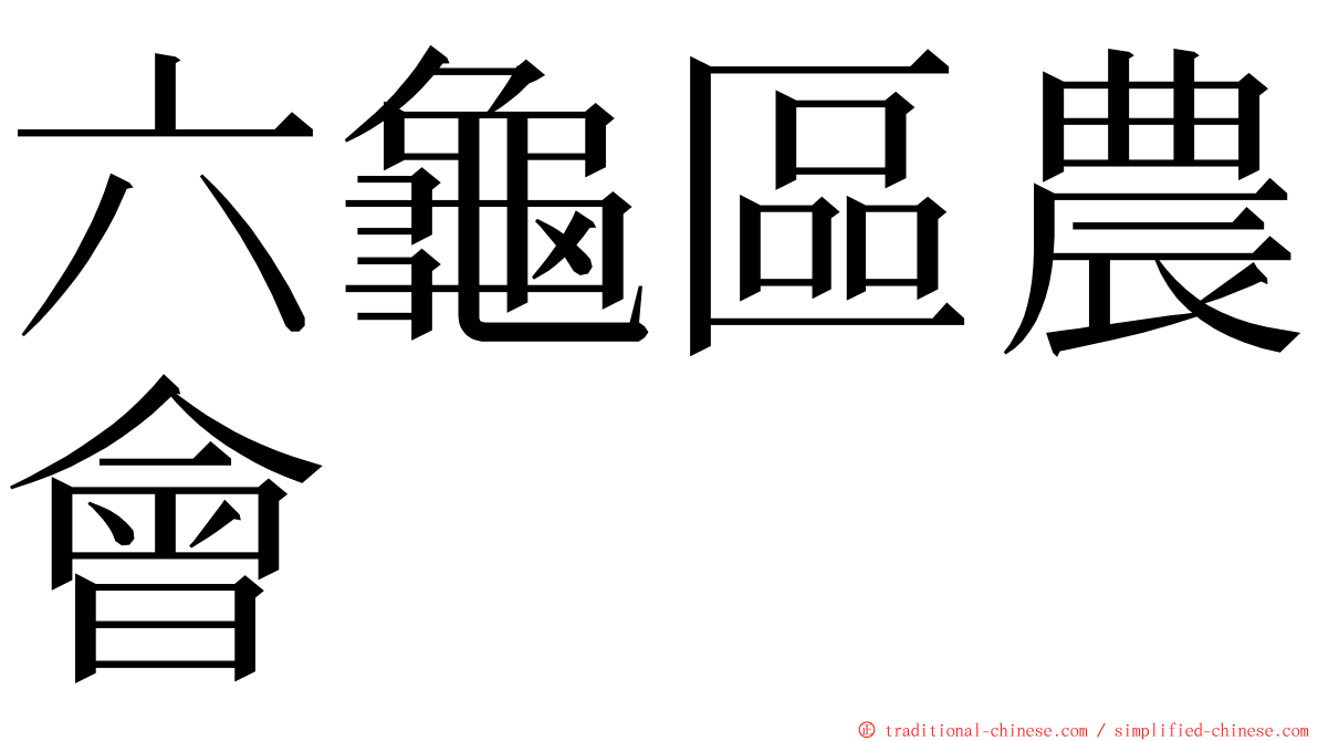 六龜區農會 ming font