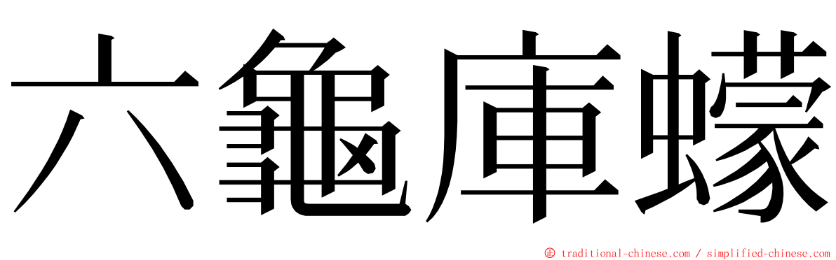 六龜庫蠓 ming font