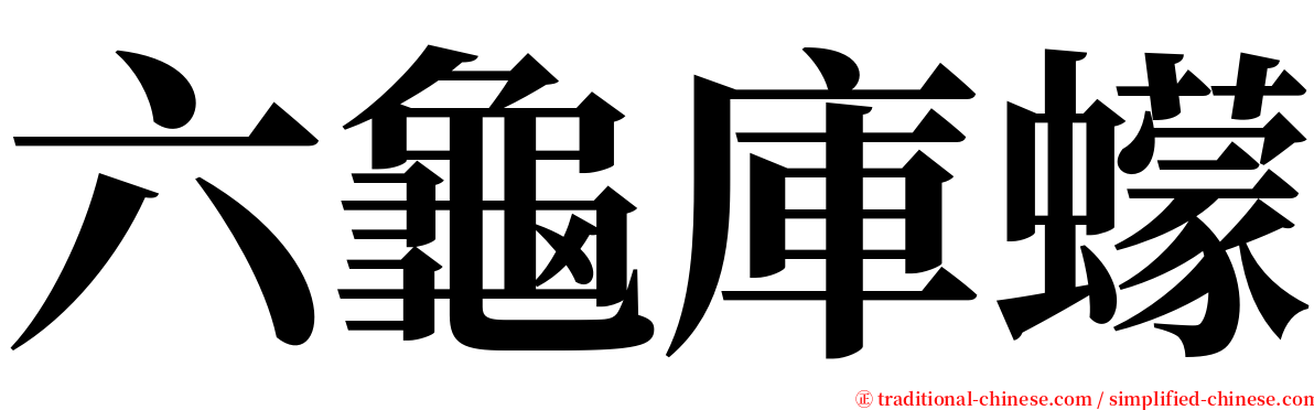 六龜庫蠓 serif font