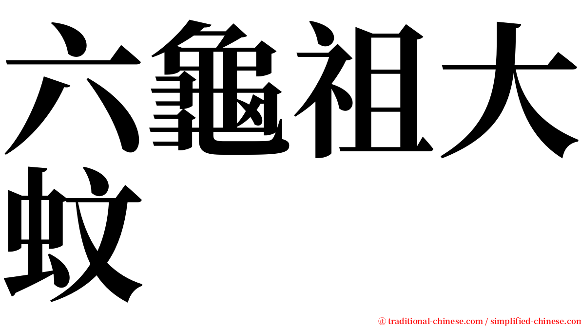 六龜祖大蚊 serif font