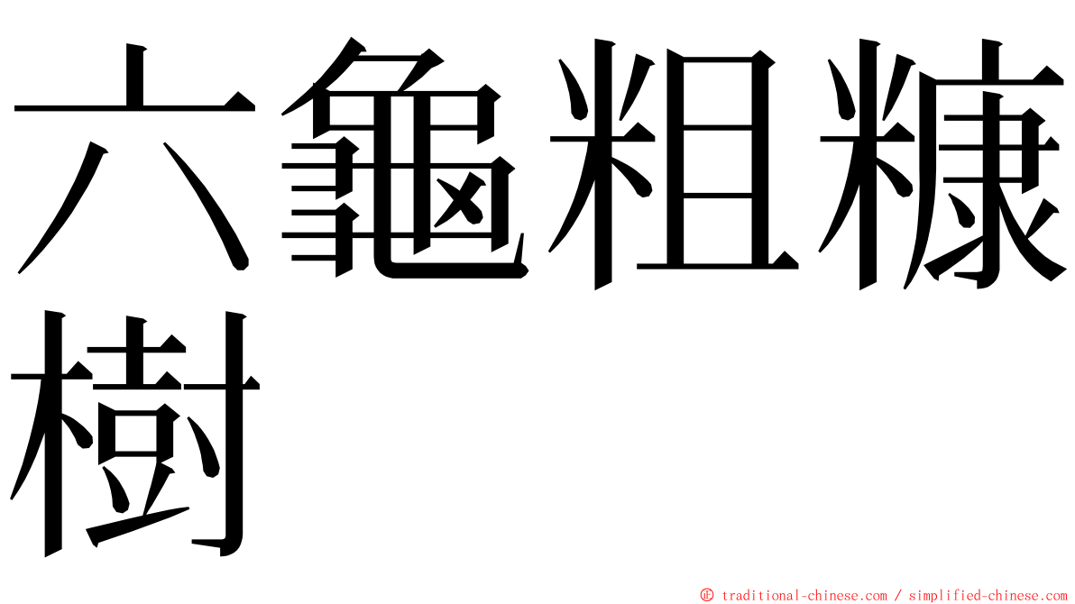 六龜粗糠樹 ming font