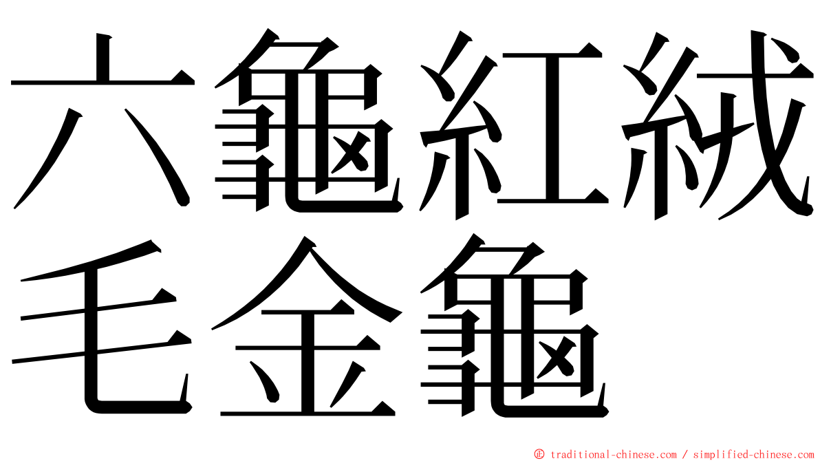 六龜紅絨毛金龜 ming font