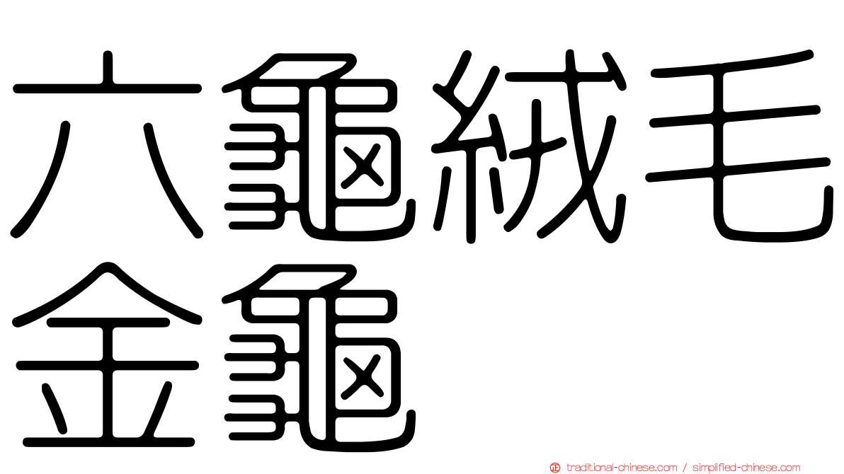 六龜絨毛金龜