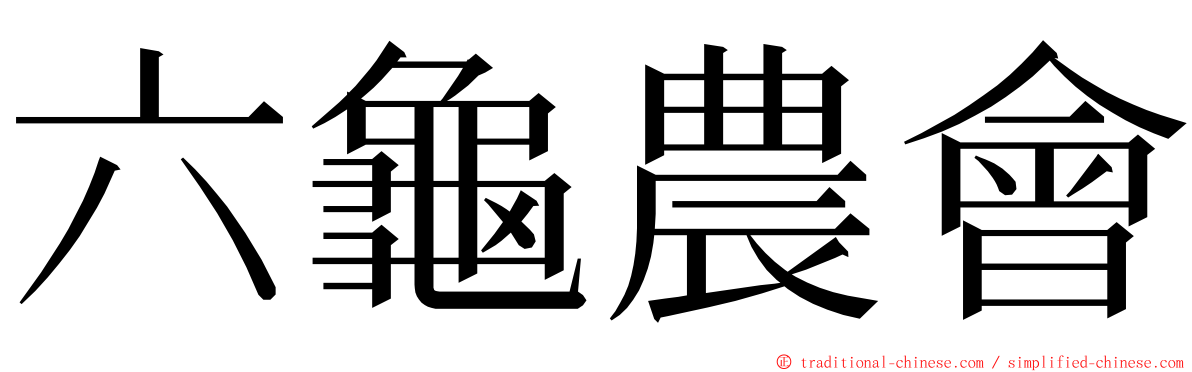 六龜農會 ming font