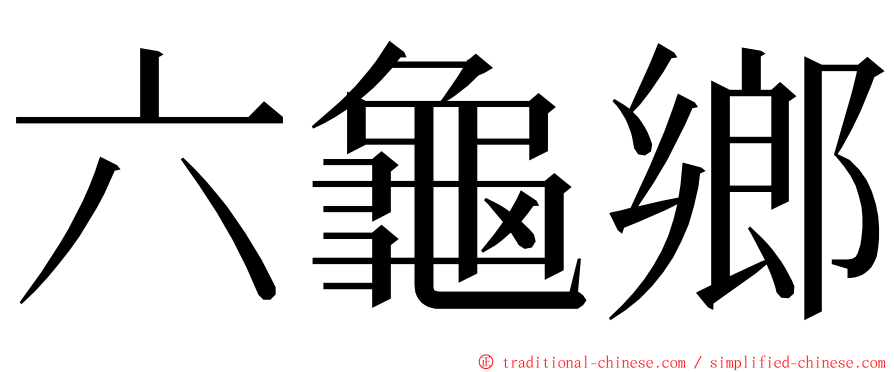 六龜鄉 ming font