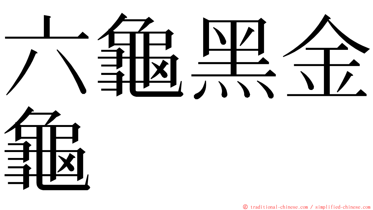 六龜黑金龜 ming font