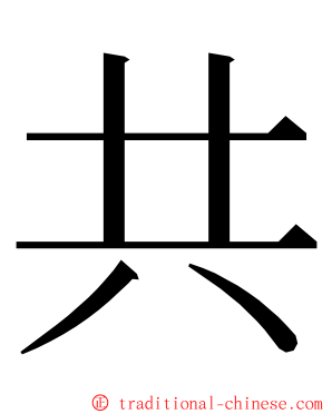 共 ming font