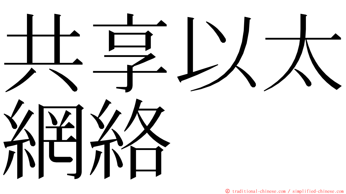 共享以太網絡 ming font