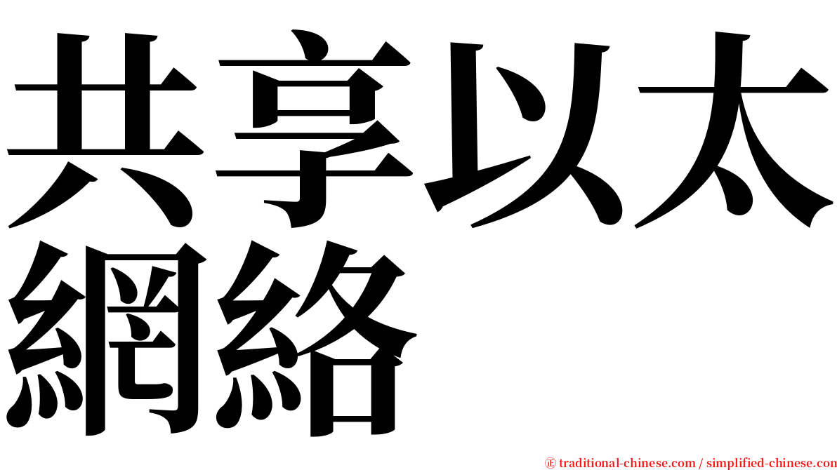 共享以太網絡 serif font