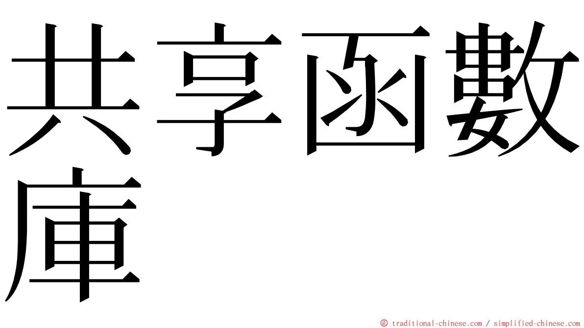共享函數庫 ming font