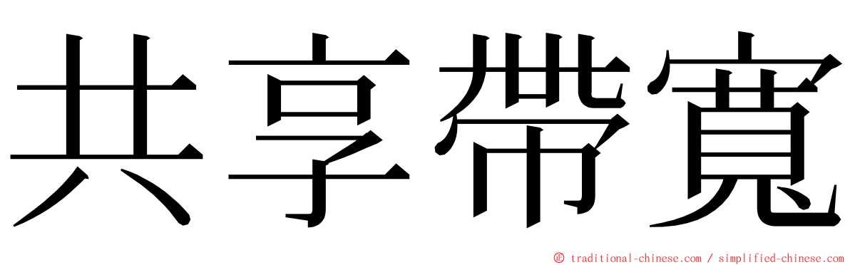 共享帶寬 ming font