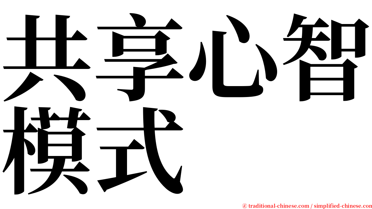 共享心智模式 serif font