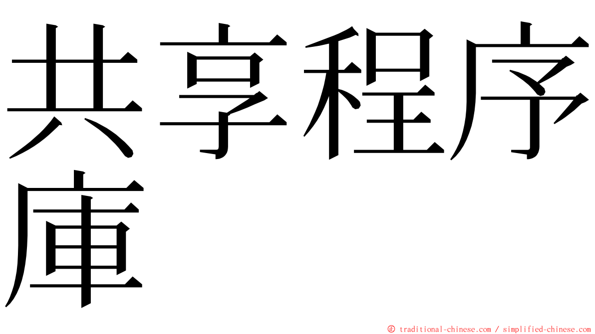 共享程序庫 ming font