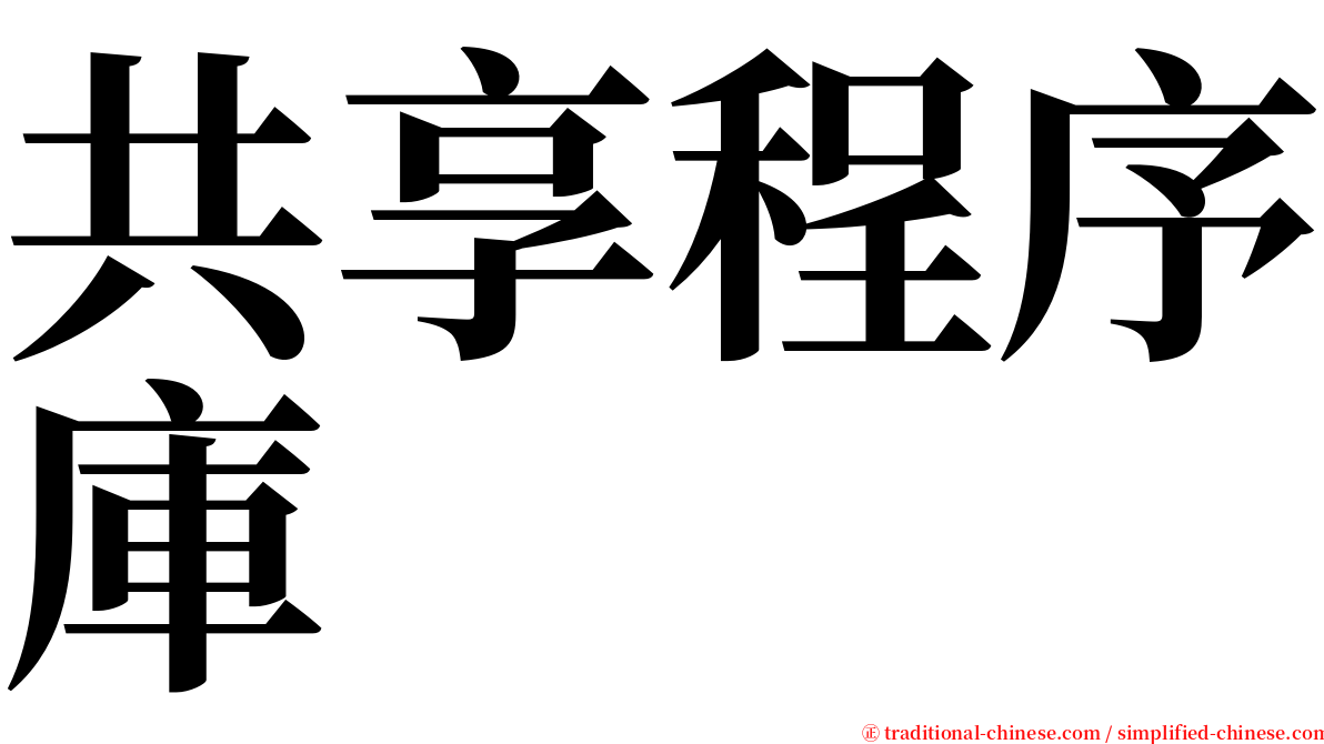 共享程序庫 serif font