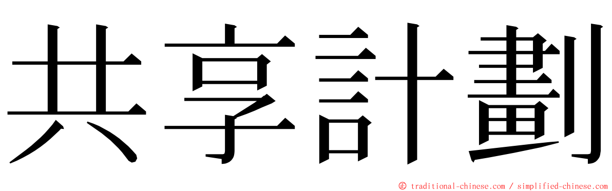 共享計劃 ming font