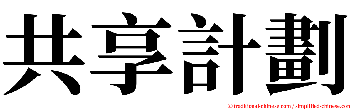 共享計劃 serif font