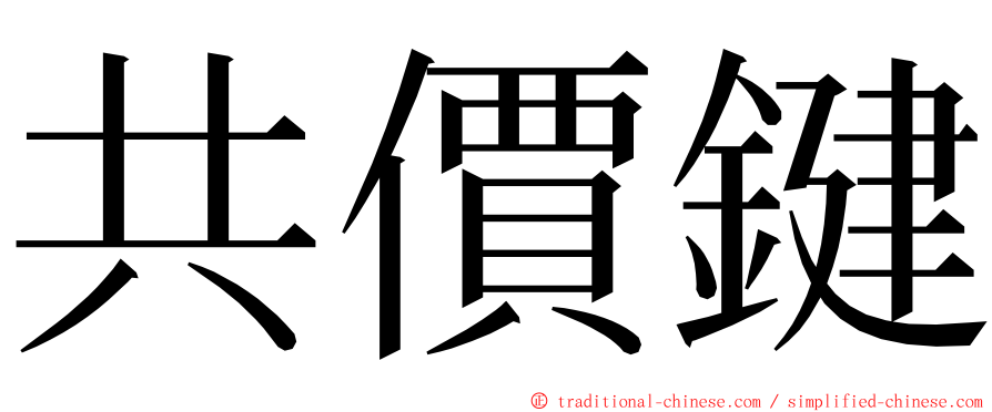 共價鍵 ming font