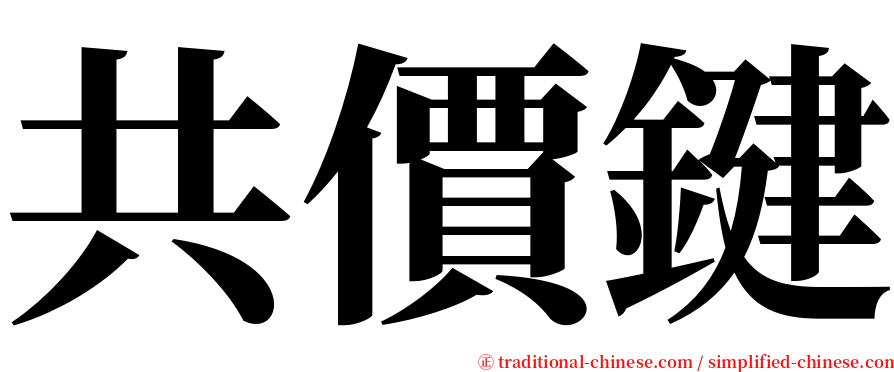 共價鍵 serif font