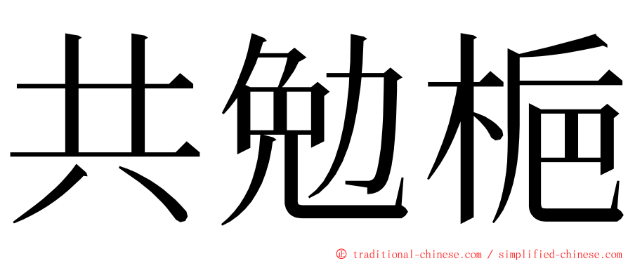 共勉梔 ming font