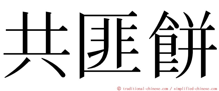 共匪餅 ming font