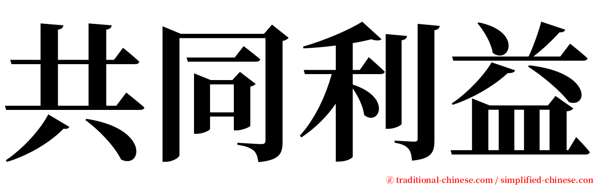 共同利益 serif font